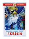 ШБ Сказки Пушкин А.С.