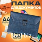 Папка-конверт с застежкой  для документов, экокожа
Артикул:  KPY7250324DBL
Цвет:  Темно-синий
