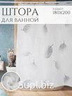 Шторка для ванной, душа, занавеска в ванную 180*200 листики Штрихкод 2037320320509
