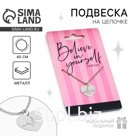 Подвеска на шею Believe in yourself, на цепочке 40 см
