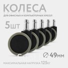 Колеса для офисных и компьютерных кресел (5 шт.)