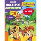 Барбоскины. На даче. Книга постеров с наклейками