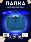 Папка для документов с ручками А7
Артикул: KPR7100423BKO
Цвет: Синий космос, однотонный
