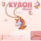 Кулон «Выбражулька» единорог, 40 см, цветной в золоте