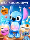 Музыкальная игрушка «Космо друг. Стич», танцует, звуковые и световые эффекты