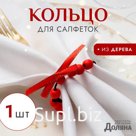 Кольцо для салфеток "Бантик", цвет красный, d 5 см, дерево