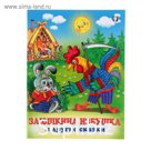 Три сказки "Заюшкина избушка и другие сказки"