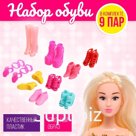 Обувь для кукол «Модная коллекция», набор 9 пар