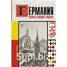 Германия. Полная история страны. Грэй К.