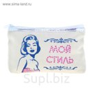 Косметичка "Мой стиль"