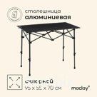 Стол туристический Maclay, 95×55×50/70 см, цвет чёрный