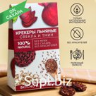 Крекеры льняные «Полезно», вкус свекла и тмин, 60 г. БЕЗ САХАРА И ГМО