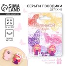 Серьги детские «Маленькой леди», гвоздики
