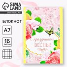 Блокнот в клетку «С праздником весны», на скрепке, А7, 16 листов