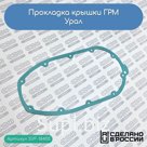 Прокладка крышки ГРМ Урал
