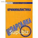 Шпаргалка по криминалистике