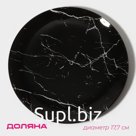 Тарелка Доляна «Марбл чёрный», d=17.7 см, стекло, чёрная