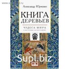 Книга деревьев: Чудеса мира в восточных космографиях