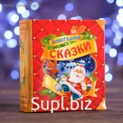Новогодний подарок «Книжка. Новогодние сказки» 200г