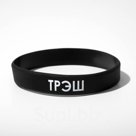 Силиконовый браслет "ТРЭШ", цвет чёрно-белый