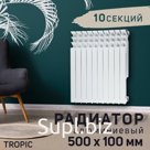 Радиатор Tropic 500x100 мм алюминиевый, 10 секций