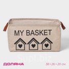 Корзина для хранения с ручками Доляна My Basket, 38×26×20 см, бежевая