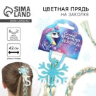 Цветная прядь для волос на резинке новогодняя «Самая красивая девочка» на Новый год, длина 42 см