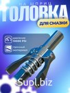 Быстросъемная насадка на плунжерный шприц для смазки