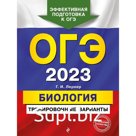 ОГЭ-2023. Биология. Тренировочные варианты. Лернер Г.И.