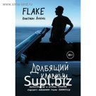 Долбящий клавиши. Лоренц К. Ф.