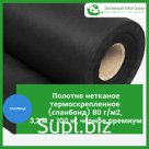 Полотно нетканое термоскрепленное (спанбонд) 80 г/м2, 3,2 м × 100 м, черное премиум