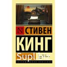 Как писать книги. Кинг С.