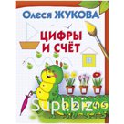 Книжка-задание, А4, АСТ "О. Жукова. Цифры и счет", 32стр.