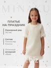 Платье нарядное детское MINAKU: PartyDress цвет белый, рост 140