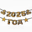 Гирлянда на ленте "2025 год", 1,5 м.
