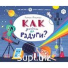 Как дойти до радуги? Фишман Р.