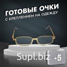 Готовые очки Восток 2015, цвет золотой, отгибающаяся дужка, -5