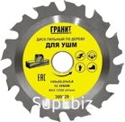 Диск пильный 125х2,8х12z Гранит для УШМ по дереву