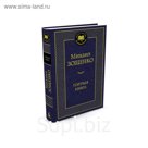 Голубая книга. Зощенко М.