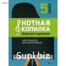 Нотная копилка будущего виртуоза: хрестоматия для фортепиано: 5 класс