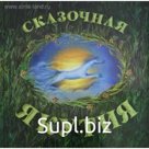 Сказочная Якутия. Книга сказок. Агафонова А.