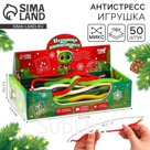 Новый год! Игрушка-антистресс «Змейки», цвет МИКС, в шоубоксе