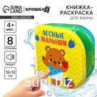 Книжка - игрушка для ванны «Лесные малыши», водная раскраска, Крошка Я