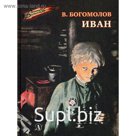 Иван: повесть. Богомолов