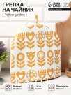 Грелка на чайник Этель Yellow garden 28×28 см, 100% хлопок, саржа 190 г/м²