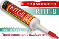 Термопаста КПТ-8 700 г туба. Содержит 0,7 кг. теплопроводящей пасты. Удобна для соединения через термопасту протяженных греющихся приборов, например светодиодн…