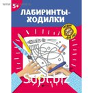 Лабиринты-ходилки «Орешки для ума», для детей старше 5 лет, издательство 4-е