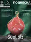 Подвеска из камня «Красный агат», в проволоке