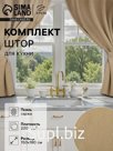 Комплект штор для кухни с подхватами Этель Kitchen, бежевый, 150×180 см - 2 шт.