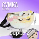 Сумка детская поясная Единорог с пайетками на молнии, цвет бежевый